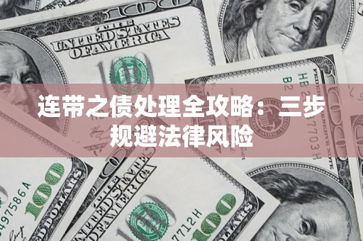 北京连带之债处理全攻略：三步规避法律风险