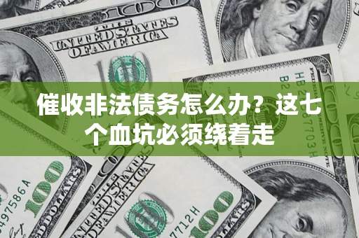 北京催收非法债务怎么办？这七个血坑必须绕着走