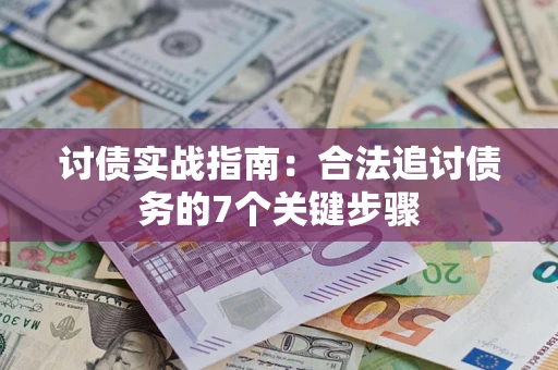 北京讨债实战指南：合法追讨债务的7个关键步骤