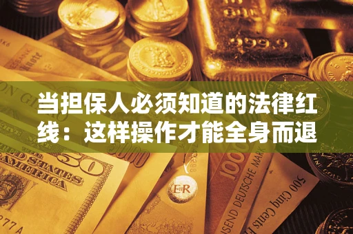 北京当担保人必须知道的法律红线：这样操作才能全身而退