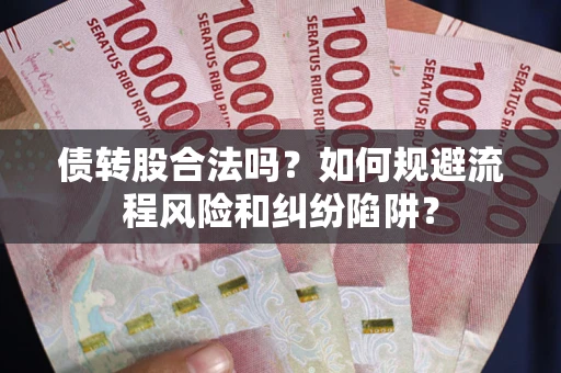 北京债转股合法吗？如何规避流程风险和纠纷陷阱？