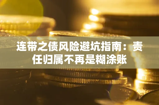 北京连带之债风险避坑指南：责任归属不再是糊涂账