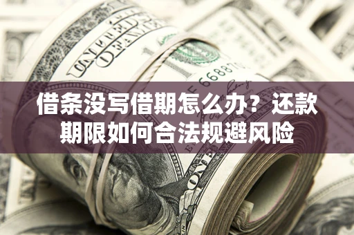 北京借条没写借期怎么办？还款期限如何合法规避风险