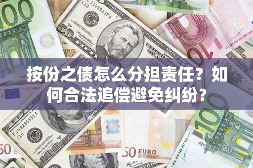 北京按份之债怎么分担责任？如何合法追偿避免纠纷？