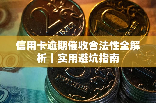 北京信用卡逾期催收合法性全解析｜实用避坑指南