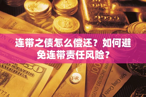 北京连带之债怎么偿还？如何避免连带责任风险？