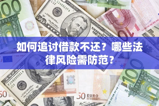 北京如何追讨借款不还？哪些法律风险需防范？