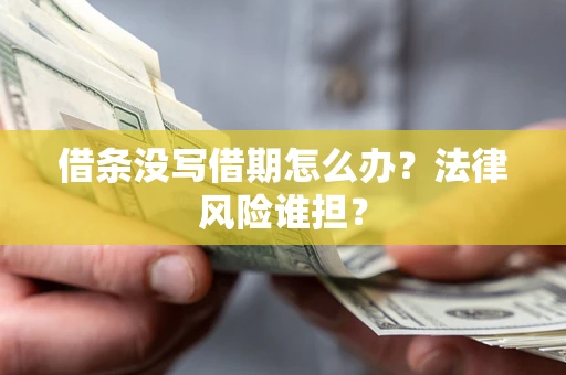 北京借条没写借期怎么办？法律风险谁担？